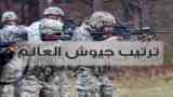 جيوش العالم
