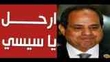 ارحل ياسيسي