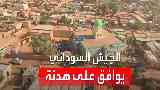 هدنة الجيش السوداني