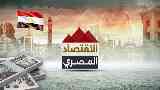 مستقبل الاقتصاد المصري