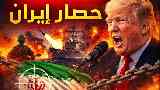 حصار إيران