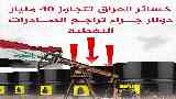 خسائر العراق جراء غلق مضيق هرمز