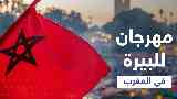 مهرجان للبيرة في المغرب