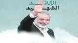 الشهيد إسماعيل هنية
