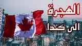 وزير الهجرة الكندي