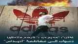 مقاطعة أديداس