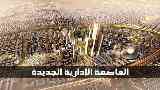 العاصمة الجديدة