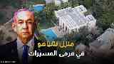 منزل نتنياهو