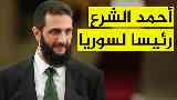 أحمد الشرع رئيسا لسوريا