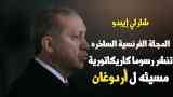 شارلي إيبدو أردوغان