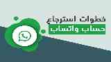 استرجاع حساب واتساب