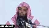 الشيخ خالد الراشد