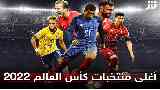 أغلى منتخب في كأس العالم