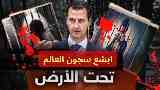 فظائع الأسد