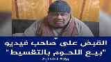 سخر من ارتفاع أسعار اللحوم