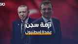 سجن رئيس بلدية إسطنبول